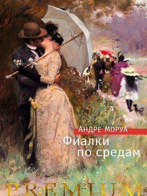 cover image of Фиалки по средам. Новеллы